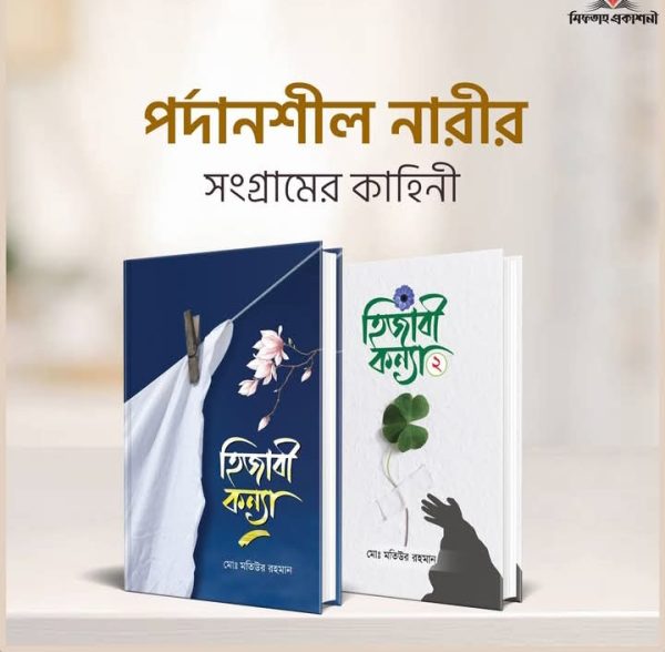 হিজাবি কন্যা ১/২
