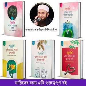 নারীদের জন্য জীবন বদলে দেওয়া ৫টি মহামূল্যবান বই