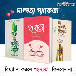 দাম্পত্য জীবনের সন্ধানে