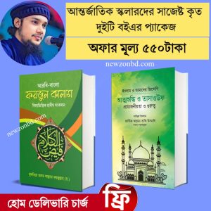 জনপ্রিয় দুইটি বই