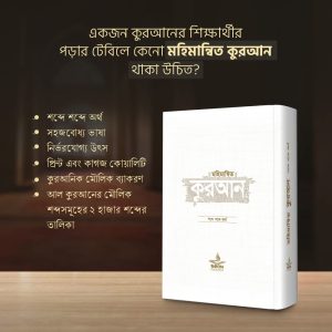 মহিমান্বিত কুরআন