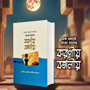 বারো মাসে করনীয় বর্জনীয়