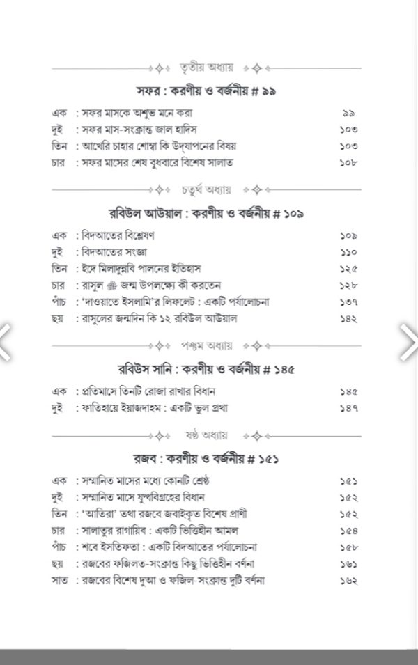 বারো মাসে করনীয় বর্জনীয় - Image 3