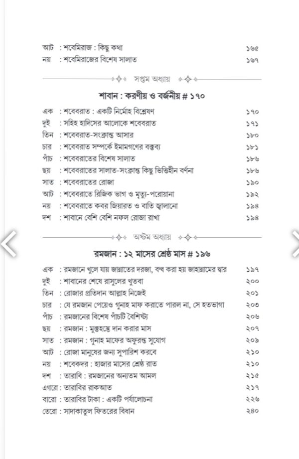 বারো মাসে করনীয় বর্জনীয় - Image 4