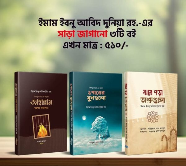 ইমাম ইবনু আবিদ এর সড়া জাগানো ৩টি বই
