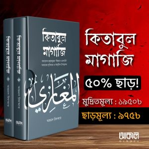 কিতাবুল মাগাজি ২খন্ড একাত্রে