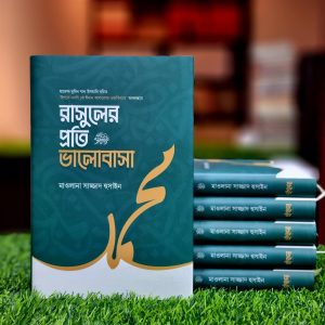 রাসুলের প্রতি ভালোবাসা