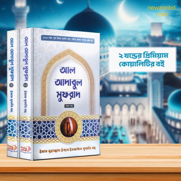 আল আদাবুল মুফরাদ