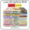 ১২জন নাবি সাহাবিদের জীবনি একসাথে