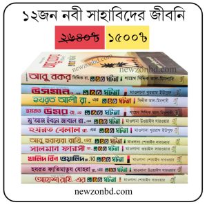 ১২জন নাবি সাহাবিদের জীবনি একসাথে