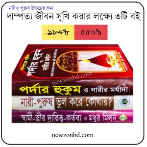 দাম্পত্য জীবনকে সুখময় করকে ৩টি বই