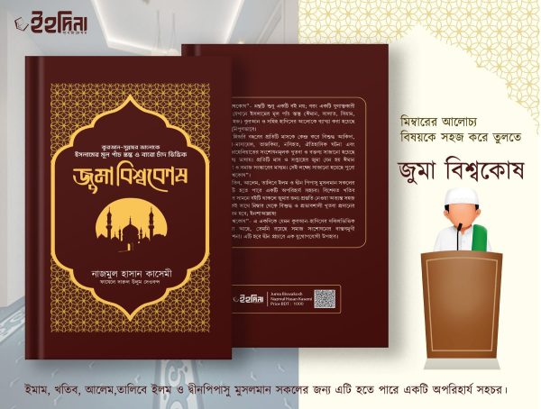 জুমা বিশ্বকোষ