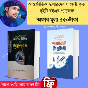 বেস্টসেলিং দুটি বইয়ের প্যাকেজ
