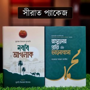 সীরাত প্যাকেজ
