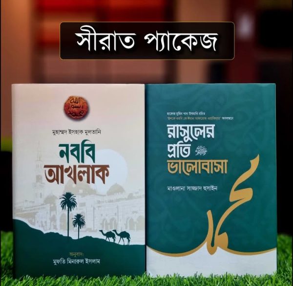 সীরাত প্যাকেজ