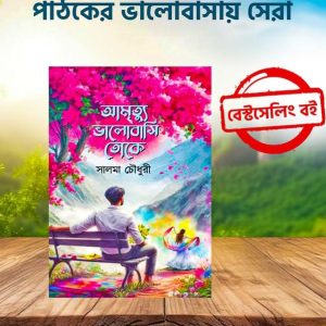 আমৃত্যু ভালোবাসি তোকে(হার্ডকভার)