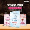ভালোবাসার বন্ধন প্যাকেজ