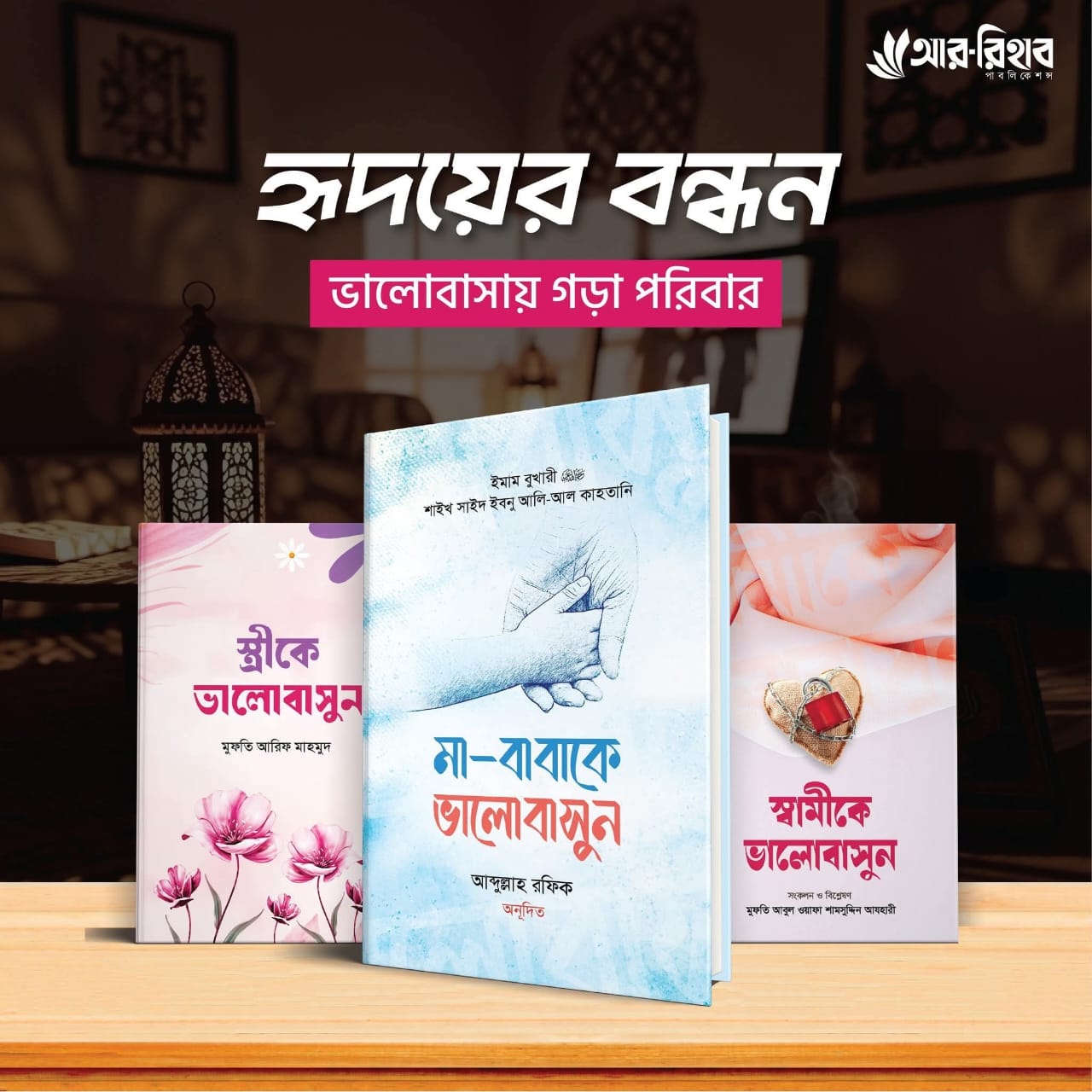 ভালোবাসার বন্ধন প্যাকেজ
