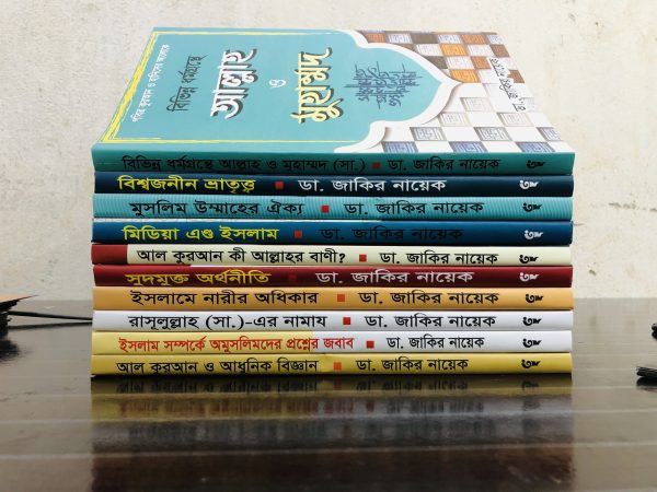 ডঃ জাকির নায়েকের আত্ম উন্নয়নমূলক সেরা ১০টি বই - Image 4