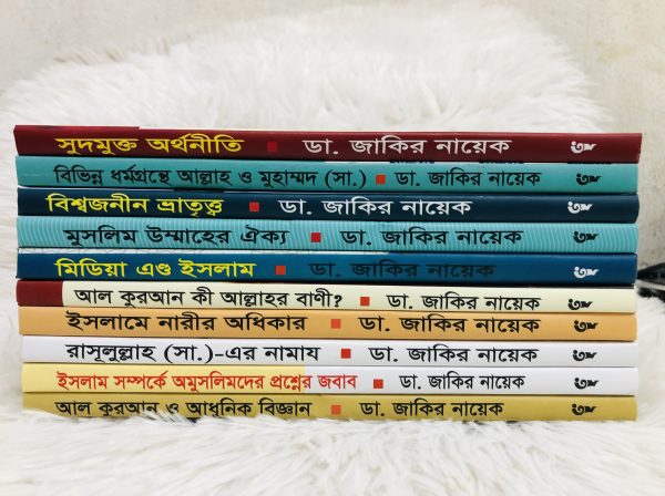 ডঃ জাকির নায়েকের আত্ম উন্নয়নমূলক সেরা ১০টি বই - Image 2