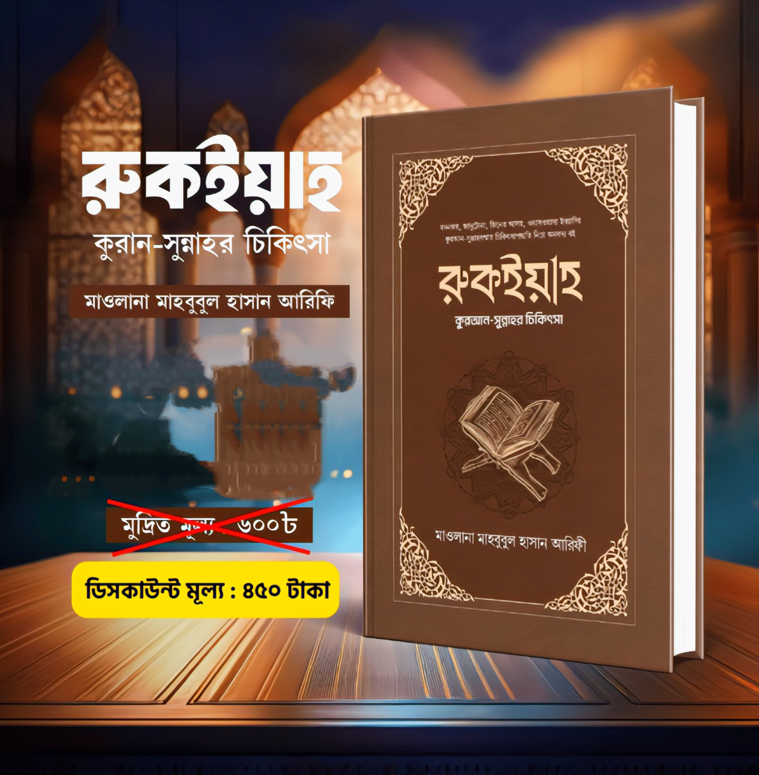 রুকইয়াহ - কুরআন-সুন্নাহর চিকিৎসা