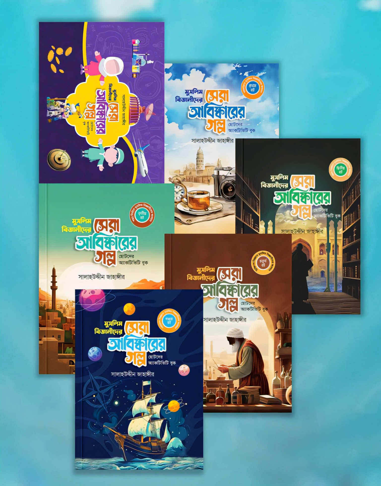 মুসলিম বিজ্ঞানীদের বিস্ময়কর আবিষ্কারের গল্প