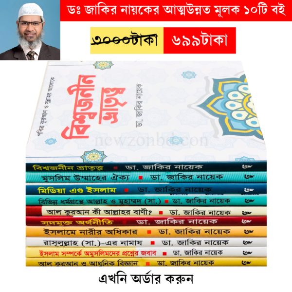 ডঃ জাকির নায়েকের আত্ম উন্নয়নমূলক সেরা ১০টি বই