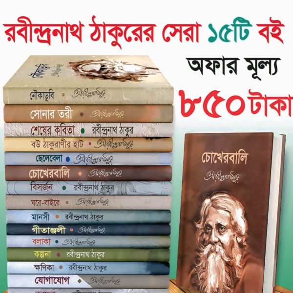 রবিন্দ্রনাথ ঠাকুরের সেরা ১৫টি বই