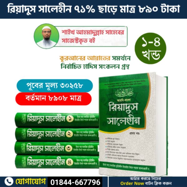 রিয়াদুস সালেহীন - ইমাম নববী (রহ.) রচিত ৪ খণ্ডের হাদিস সংকলন