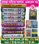 ১০ জনের জীবনী প্যাকেজ ৫টি ফ্রি সহ ১৪টি বই (রেফারেন্স সহ)