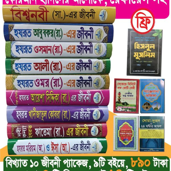 ১০ জনের জীবনী প্যাকেজ ৫টি ফ্রি সহ ১৪টি বই (রেফারেন্স সহ)