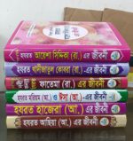 ৬ মহীয়সী রমনীর জীবনী সাথে ৬টি দোয়ার বই ফ্রি - Image 2