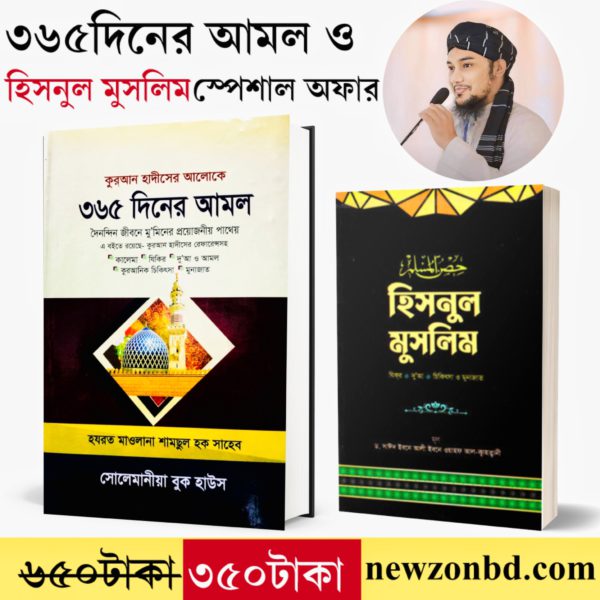 📚 ৩৬৫ দিনের আমল ও হিসনুল মুসলিম