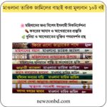 তারিক জামিলের বাছাইকৃত ১০টি মূল্যবান বই
