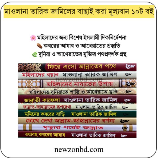 তারিক জামিলের বাছাইকৃত ১০টি মূল্যবান বই