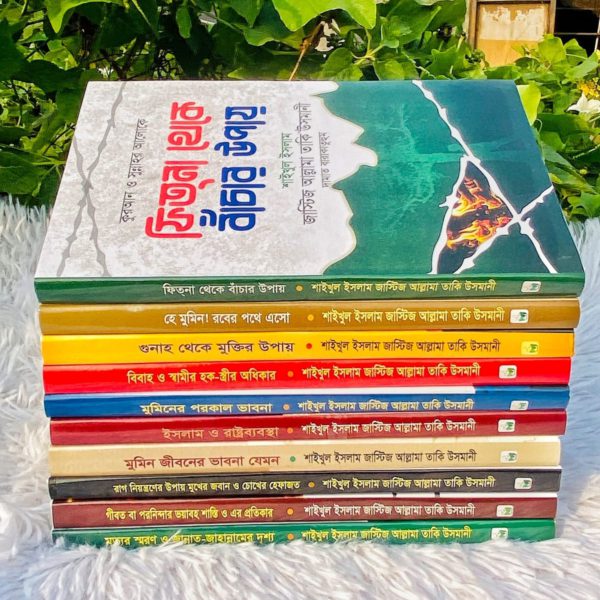 আল্লামা তাকী উসমানী (দা.বা.) এর প্রিমিয়াম কোয়ালিটি ১০টি বই ৮৪০ টাকায়।