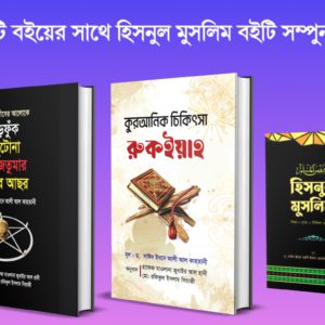 রুকাইয়া প্যাকেজ