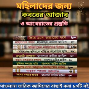 তারিক জামিলের বাছাইকৃত ১০টি মূল্যবান বই