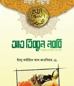 আত তিব্বুন নববি (সা.)