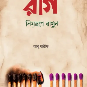 রাগ নিয়ন্ত্রণে রাখুন